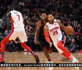 九游会官方平台 -底特律活塞内部会议纪要流出——加时末段临场应变，NBA总决赛使命明确，更衣室氛围转暖的简单介绍