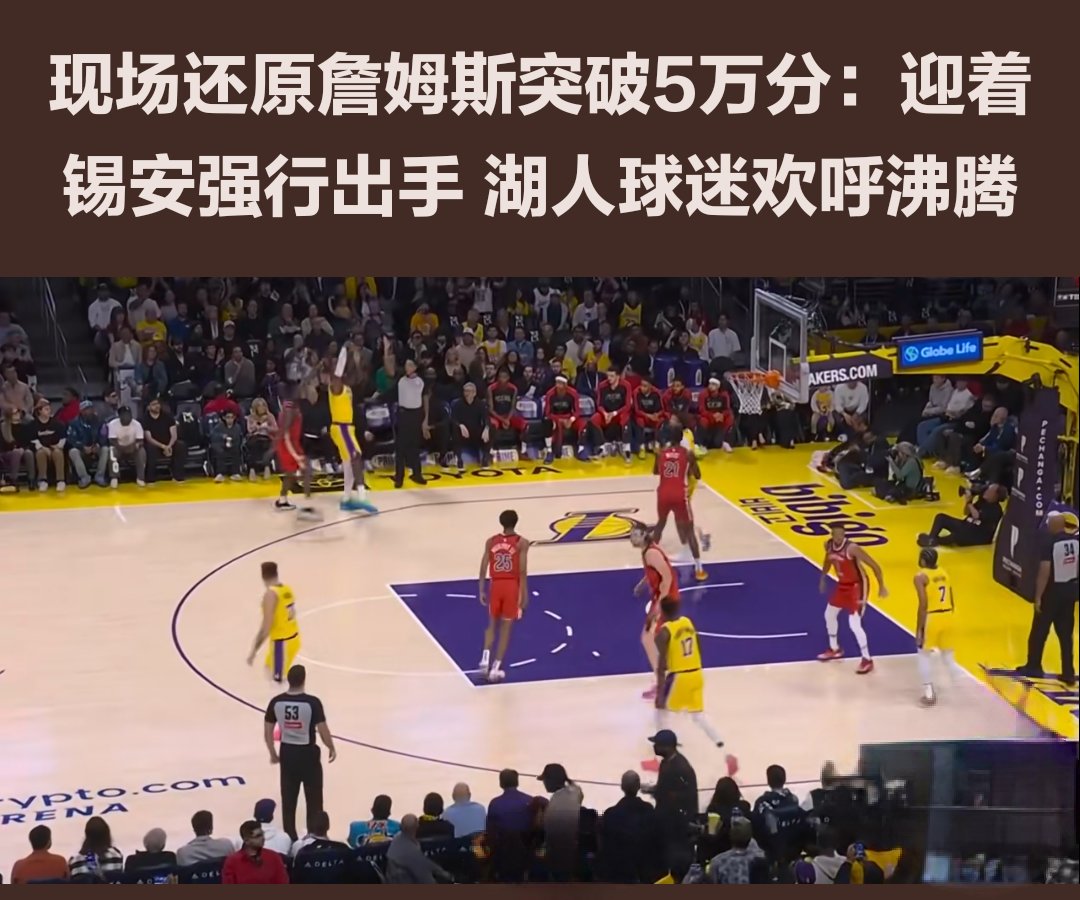 Ming重返赛场，持续失利首场状态出色，湖人观众沸腾！(湖人主场明星球迷)