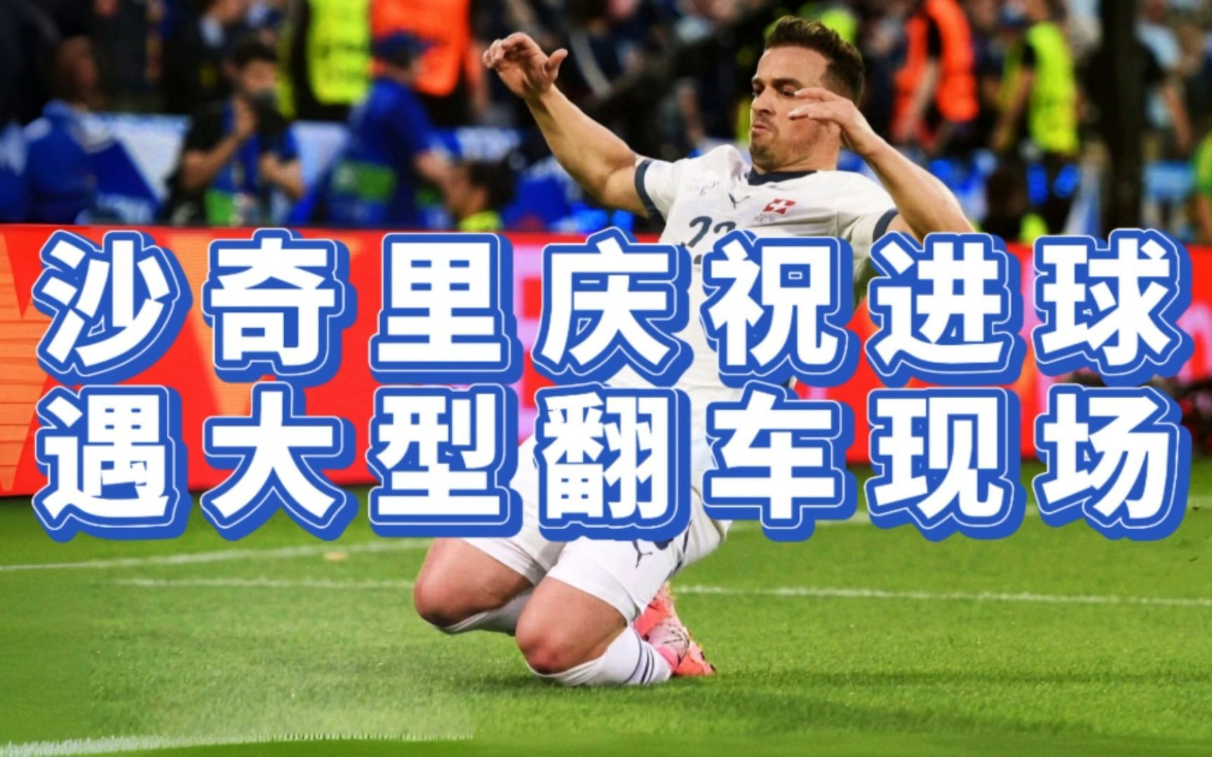 九游会官方平台 -包含梅西在瑞士队比赛中重要助攻，大比分获胜引发热议！的词条